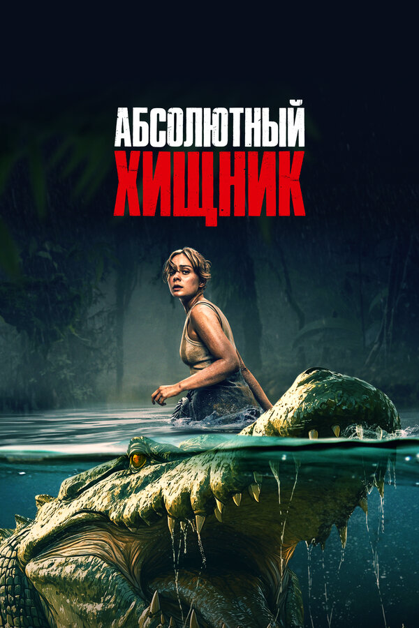 Абсолютный хищник - постер
